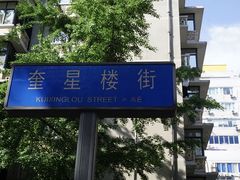 -奎星楼街
