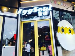 门面-蛋魂EGGSOUL(洪武创始店)