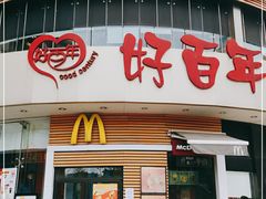 门面-麦当劳(百利广场店)