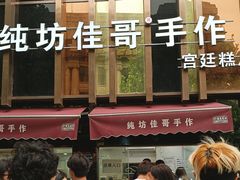 -纯坊佳哥手作(江汉路店)
