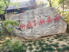 -湘子庙