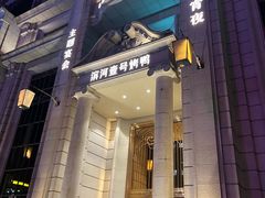 -滨河壹号烤鸭