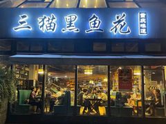 门面-三猫黑鱼花(南大店)
