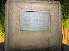 -三坊七巷历史文化街区