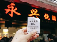 -永兴烧腊