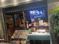 -云海肴·汽锅鸡·云南代表菜(美罗城店)