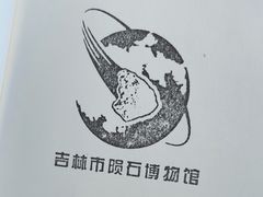 -吉林市博物馆