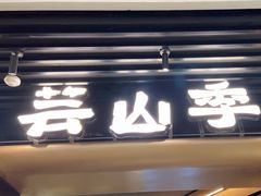 -芸山季·云南野生菌火锅(人民广场来福士店)