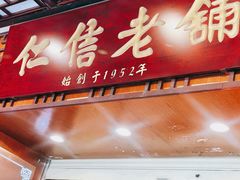 -仁信老铺甜品(北京路店)