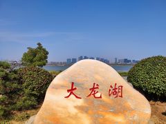 -云龙湖旅游景区