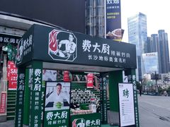 门面-费大厨辣椒炒肉(黄兴中心广场店)