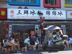 -钱记三鲜冰粉