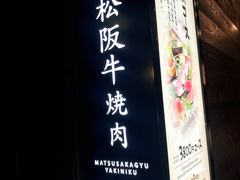 -松阪牛焼肉M(法善寺横丁店)