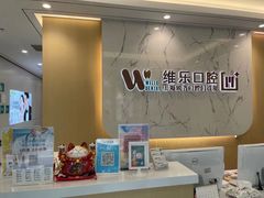 -维乐口腔·埃齐门诊(静安店)