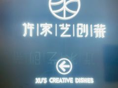 -许家菜.艺创菜(仁和新城店)