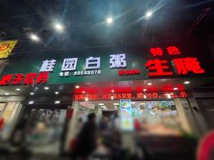 -桂园白粥·潮汕老味道