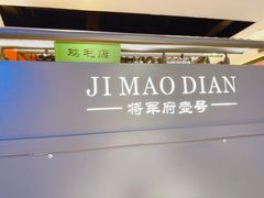-将军府·鸡毛店(武侯祠店)