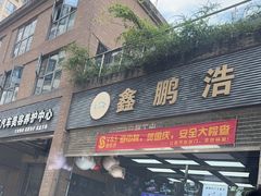 -鑫鹏浩汽车服务有限公司(荔海春城店)