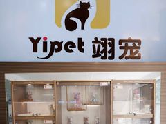 -翊宠yipet猫狗购宠庄园犬舍•猫舍