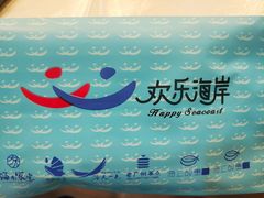 -欢乐海岸美食联盟