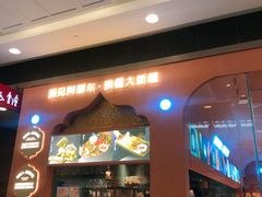 门面-阿娜尔·新疆菜(宜家荟聚中心店)