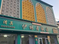 -伊林居饭庄央视清真八大碗