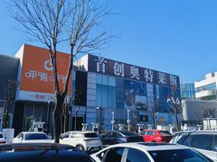 -首创奥特莱斯(北京店)