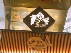 门面-粉粉乐鲷鱼烧(美罗城店)