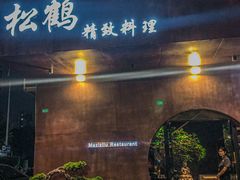 -松鹤精致料理(五一中路店)