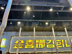 -金喜娜无限自助烤肉(泰达永旺店)