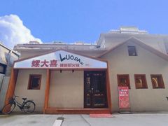 -螺大喜螺蛳粉火锅(雍和宫店)