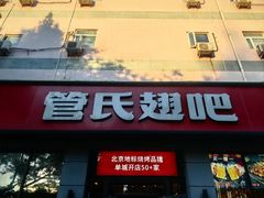 -管氏翅吧(广渠门店)