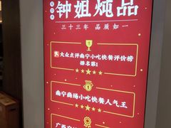 -钟姐炖品(印象城百盛店)