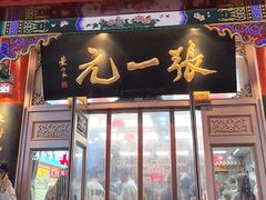 -张一元(总店)