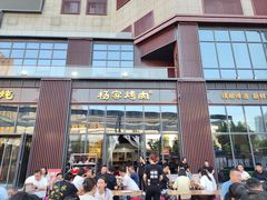-汇通杨家·烤肉(汇通店)