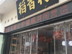 门面-稻香村(观前街店)
