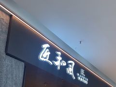 -匠和风精致料理(宁德万达店)