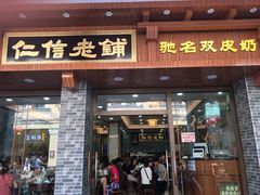 门面-仁信老铺(华盖路店)