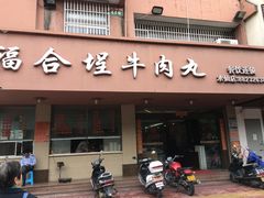 门面-福合埕牛肉丸(水仙园店)