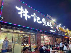 门面-林记生蚝·专注生蚝三十载(创意园店)