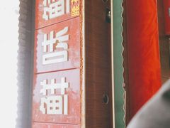 门面-付记鲜味鳝鱼面馆(松涛苑A区店)