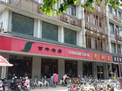 -共和春(甘泉路店)