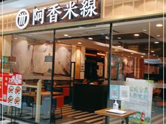 门面-阿香米线(大唐西市大润发店)