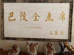 -巴陵全鱼席(湖南老字号汴河街店 )