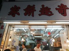 门面-奇趣饼家