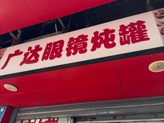 -广达眼镜炖罐(广达店)