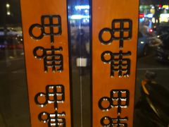 门面-呷哺呷哺 黄金牧场 (回龙观港龙店)