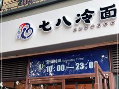 门面-七八冷面·延边朝鲜族美食(欢乐谷店)