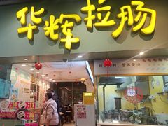 -华辉拉肠(同福店)