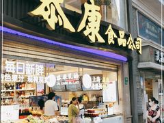 门面-泰康食品(南京东路店)